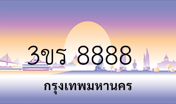 3ขร 8888